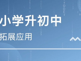 崂山区小学升初中信息化平台: Educational Advancements for Seamless Transitions