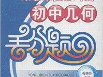 初中几何题: 基础与应用 – 基础几何问题与实际应用