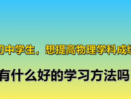 初中学科：初中的课程设置及学习方法