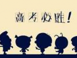 高考励志: 成功的钥匙和激励的秘诀