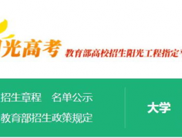 阳光高考网2023招生简章: 高中升学指南与入学详细信息