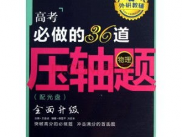 中考必做的36道压轴题: 如何高效备战中考，提升解题能力
