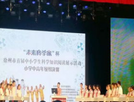 江苏省中小学生实验知识竞赛：培养未来科学家