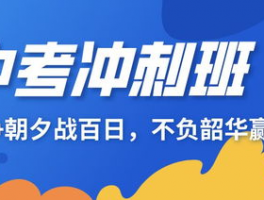中考集训冲刺班: 提高成绩的绝佳选择