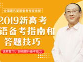 国师高考: 高考备考指导与技巧