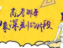 高三高考补习班: 提高成绩的最佳选择