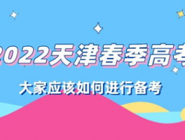 天津春季高考: 攻略与准备指南